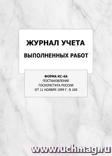 Журнал учета выполненных работ (форма КС-6а,  Постановление Госкомстата России от 11 ноября 1999 г. N 100): упаковка 100 шт. — интернет-магазин УчМаг