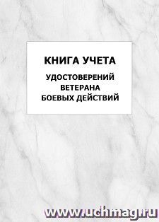 Книга учета удостоверений ветерана боевых действий: упаковка 100 шт. — интернет-магазин УчМаг