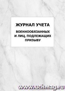 Журнал учета военнообязанных и лиц, подлежащих призыву: упаковка 100 шт. — интернет-магазин УчМаг