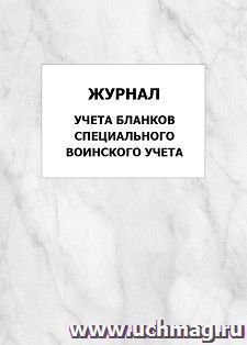 Журнал учета бланков специального воинского учета: упаковка 100 шт. — интернет-магазин УчМаг