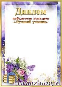 Диплом победителя конкурса "Лучший ученик": (Формат А4, бумага мелованная матовая пл. 250 гр.) — интернет-магазин УчМаг