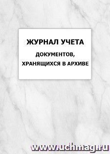 Журнал учета документов, хранящихся в архиве: упаковка 100 шт. — интернет-магазин УчМаг