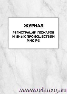 Журнал регистрации пожаров и иных происшествий МЧС РФ: упаковка 100 шт. — интернет-магазин УчМаг