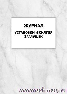 Журнал установки и снятия заглушек: упаковка 100 шт. — интернет-магазин УчМаг