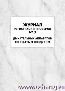 Журнал регистрации проверок № 3 дыхательных аппаратов со сжатым воздухом: упаковка 100 шт. — интернет-магазин УчМаг