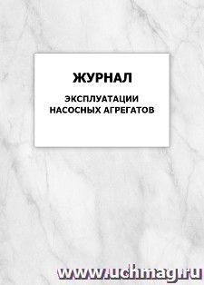 Журнал эксплуатации насосных агрегатов: упаковка 100 шт. — интернет-магазин УчМаг