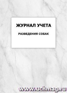 Журнал учета разведения собак: упаковка 100 шт. — интернет-магазин УчМаг