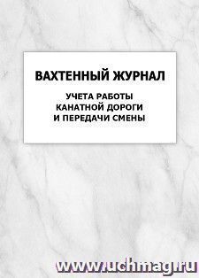 Вахтенный журнал учета работы канатной дороги и передачи смены: упаковка 100 шт. — интернет-магазин УчМаг