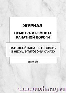 Журнал осмотра и ремонта канатной дороги. Натяжной канат к тяговому и несуще-тяговому канату (форма №4): упаковка 100 шт. — интернет-магазин УчМаг