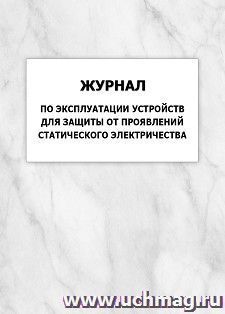 Журнал по эксплуатации устройств для защиты от проявлений статического электричества: упаковка 100 шт. — интернет-магазин УчМаг