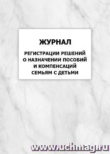 Журнал регистрации решений о назначении пособий и компенсаций семьям с детьми: упаковка 100 шт. — интернет-магазин УчМаг