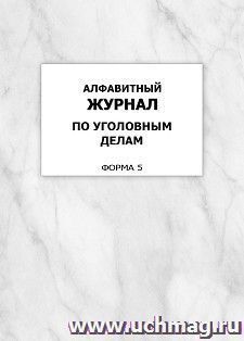 Алфавитный журнал по уголовным делам (форма 5): упаковка 100 шт. — интернет-магазин УчМаг