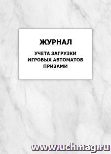 Журнал учета загрузки игровых автоматов призами: упаковка 100 шт. — интернет-магазин УчМаг