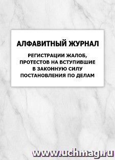 Алфавитный журнал регистрации жалоб, протестов на вступившие в законную силу постановления по делам: упаковка 100 шт. — интернет-магазин УчМаг