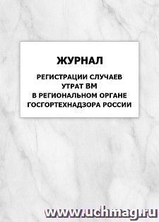 Журнал регистрации случаев утрат ВМ в региональном органе Госгортехнадзора России: упаковка 100 шт. — интернет-магазин УчМаг