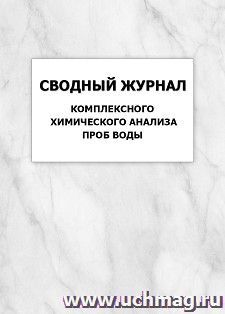 Сводный журнал комплексного химического анализа проб воды: упаковка 100 шт. — интернет-магазин УчМаг