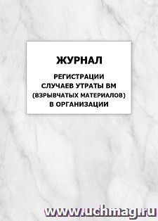 Журнал регистрации случаев утраты ВМ (взрывчатых материалов) в организации: упаковка 100 шт. — интернет-магазин УчМаг