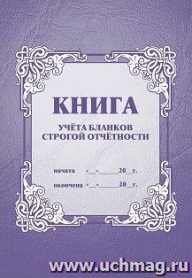 Книга учёта бланков строгой отчётности — интернет-магазин УчМаг