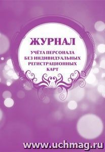 Журнал учёта персонала без индивидуальных регистрационных карт: (формат60х84/8, бл. писчая, обл. офсет 160, 64 с.) — интернет-магазин УчМаг