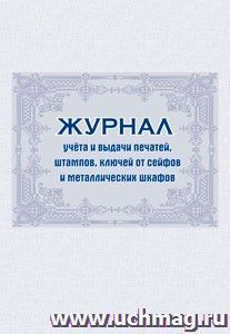 Журнал учёта и выдачи печатей, штампов, ключей от сейфов и металлических шкафов — интернет-магазин УчМаг