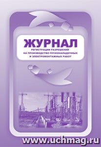 Журнал регистрации разрешений на производство пусконаладочных и электромонтажных работ: (Формат 60х84/8, бл. писчая, обл. офсет 160, 64 с.) — интернет-магазин УчМаг