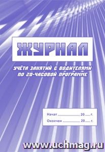 Журнал учёта занятий с водителями по 20-часовой программе — интернет-магазин УчМаг