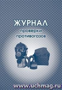 Журнал проверки противогазов: (Формат 60х84/8, бл. бумага писчая, обл. офсет, 160 г., 64 стр.) — интернет-магазин УчМаг