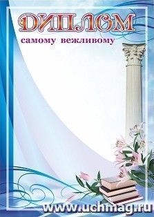 Диплом самому вежливому — интернет-магазин УчМаг