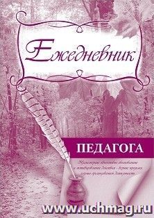 Ежедневник педагога — интернет-магазин УчМаг