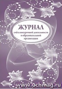 Журнал учёта внеурочной деятельности в образовательной организации — интернет-магазин УчМаг