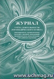 Журнал учёта деятельности логопедического пункта (посещаемость логопедических занятий с группой, подгруппой, индивидуально, консультации, учёт рабочего времени) — интернет-магазин УчМаг