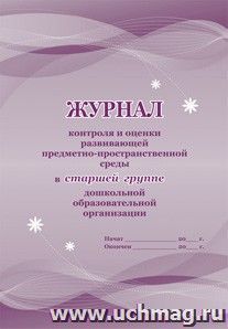Журнал контроля и оценки развивающей предметно-пространственной среды в старшей группе дошкольной образовательной организации — интернет-магазин УчМаг