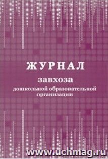 Журнал завхоза дошкольной образовательной организации — интернет-магазин УчМаг