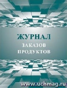 Журнал заказов продуктов — интернет-магазин УчМаг