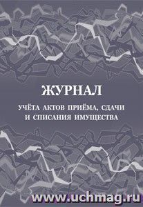 Журнал учёта актов приёма, сдачи и списания имущества — интернет-магазин УчМаг