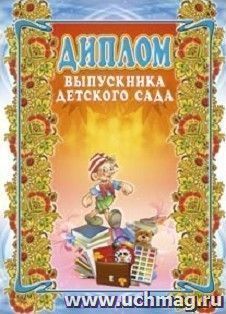 Диплом выпускника детского сада, Формат А3 — интернет-магазин УчМаг