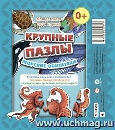 Крупные пазлы "Морские обитатели" — интернет-магазин УчМаг