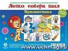 Лото: собери пазл "Путешествия": Две игры в одной — интернет-магазин УчМаг