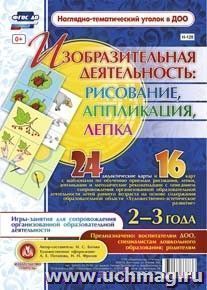 Изобразительная деятельность: рисование, лепка, аппликация. Игры-занятия для сопровождения организованной образовательной деятельности детей 2-3 лет: 24 — интернет-магазин УчМаг