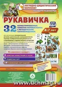 Комплексные занятия по речевому, познавательному, художественно-эстетическому развитию детей 4-7 лет на основе сказки "Рукавичка": 32 иллюстрированные — интернет-магазин УчМаг