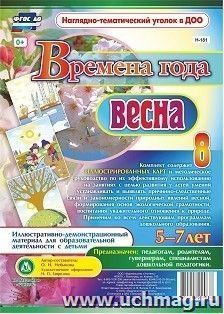 Времена года. Весна: Иллюстративно-демонстрационный материал для образовательной деятельности с детьми 5-7 лет — интернет-магазин УчМаг