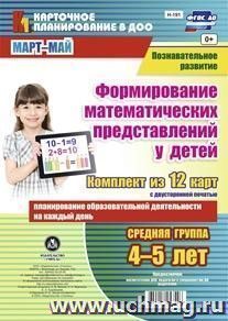 Познавательное развитие. Формирование математических представлений детей. Планирование образовательной деятельности на каждый день. Средняя группа (от 4 до 5 — интернет-магазин УчМаг