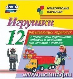 Игрушки: 12 развивающих карточек с красочными картинками, стихами и загадками для занятий с детьми — интернет-магазин УчМаг