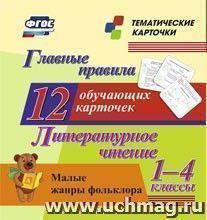 Главные правила. Литературное чтение. Малые жанры фольклора. 1-4 классы: 12 обучающих карточек — интернет-магазин УчМаг