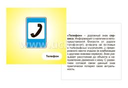 Дорожные знаки. Информационные знаки: 12 красочных карточек с изображением знаков и описанием правил дорожного движения для занятий с детьми — интернет-магазин УчМаг