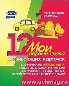 Мои первые слова: 12 развивающих карточек с картинками желтого цвета, стихами, загадками, рисунками для речевых, познавательных, изобразительных занятий с — интернет-магазин УчМаг