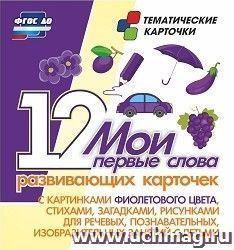 Мои первые слова. 12 развивающих карточек с картинками фиолетового цвета, стихами, загадками, рисунками для речевых, познавательных, изобразтельных занятий с — интернет-магазин УчМаг