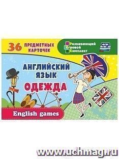 Английский язык. Одежда: 36 предметных карточек, инструкция с играми — интернет-магазин УчМаг