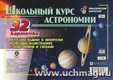 Школьный курс астрономии: все самое важное и интересное в цветных иллюстрациях с описанием и схемами. 32 карточки — интернет-магазин УчМаг