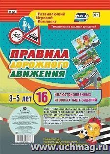 Правила дорожного движения для детей 3-5 лет: 16 иллюстрированных игровых карт-заданий — интернет-магазин УчМаг
